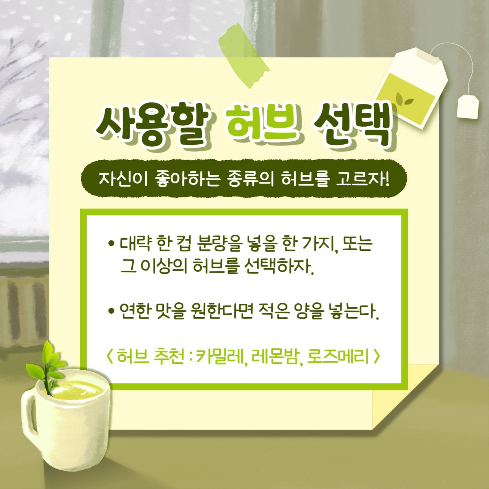 허브티 만드는 법 카드뉴스