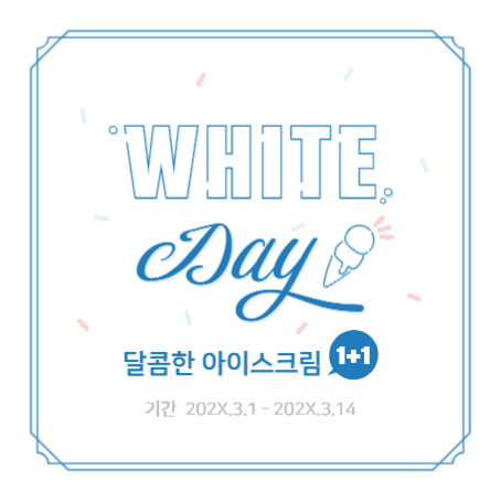 화이트데이 아이스크림 이벤트