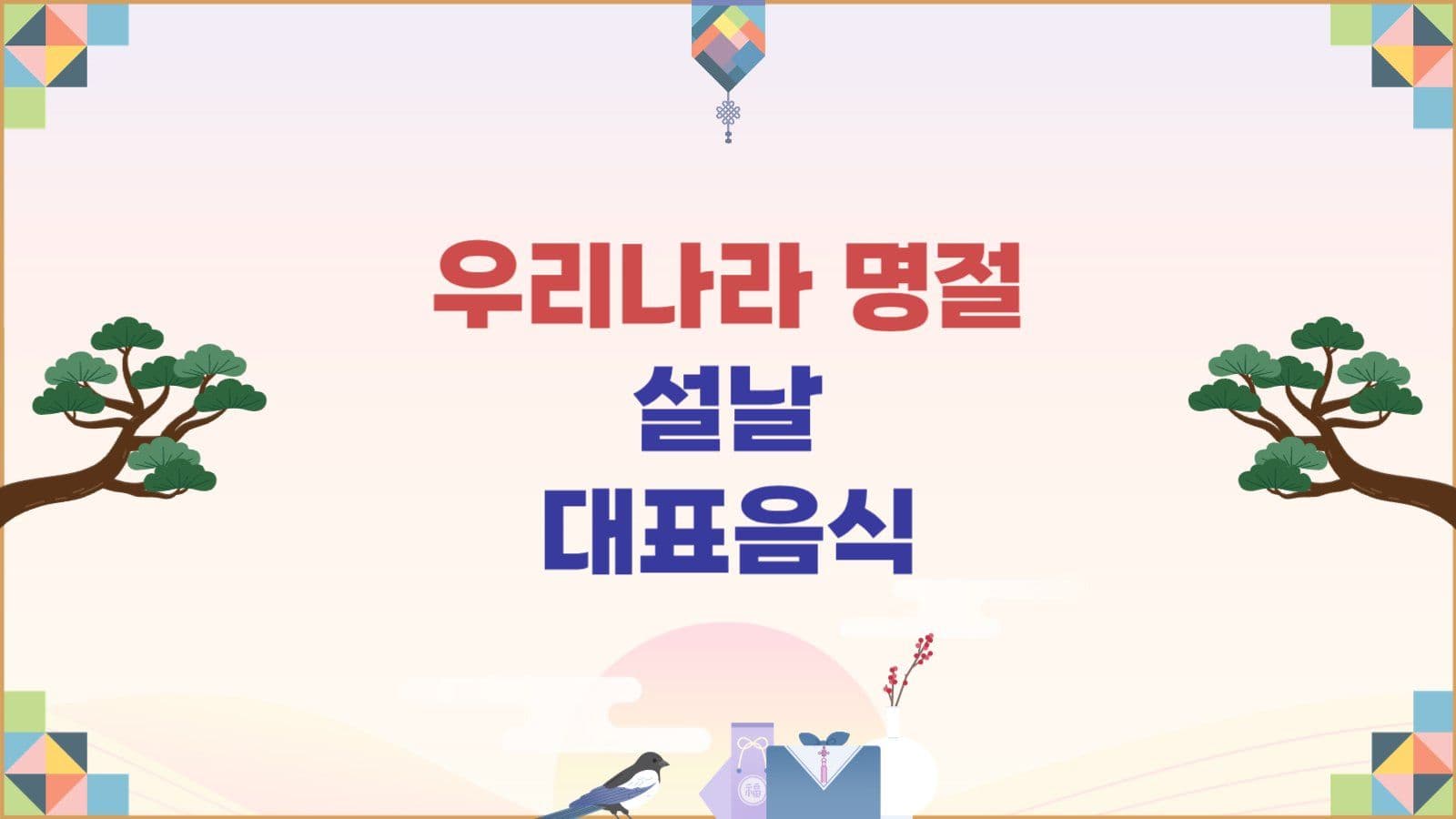 설날 대표 음식