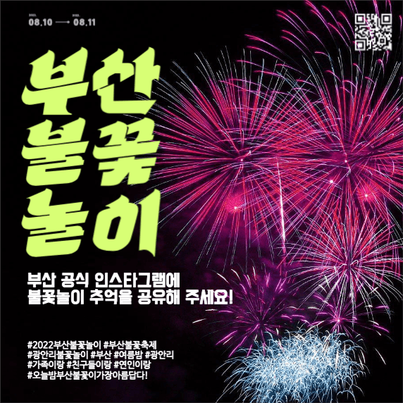 부산불꽃놀이 인스타그램 추억 이벤트 