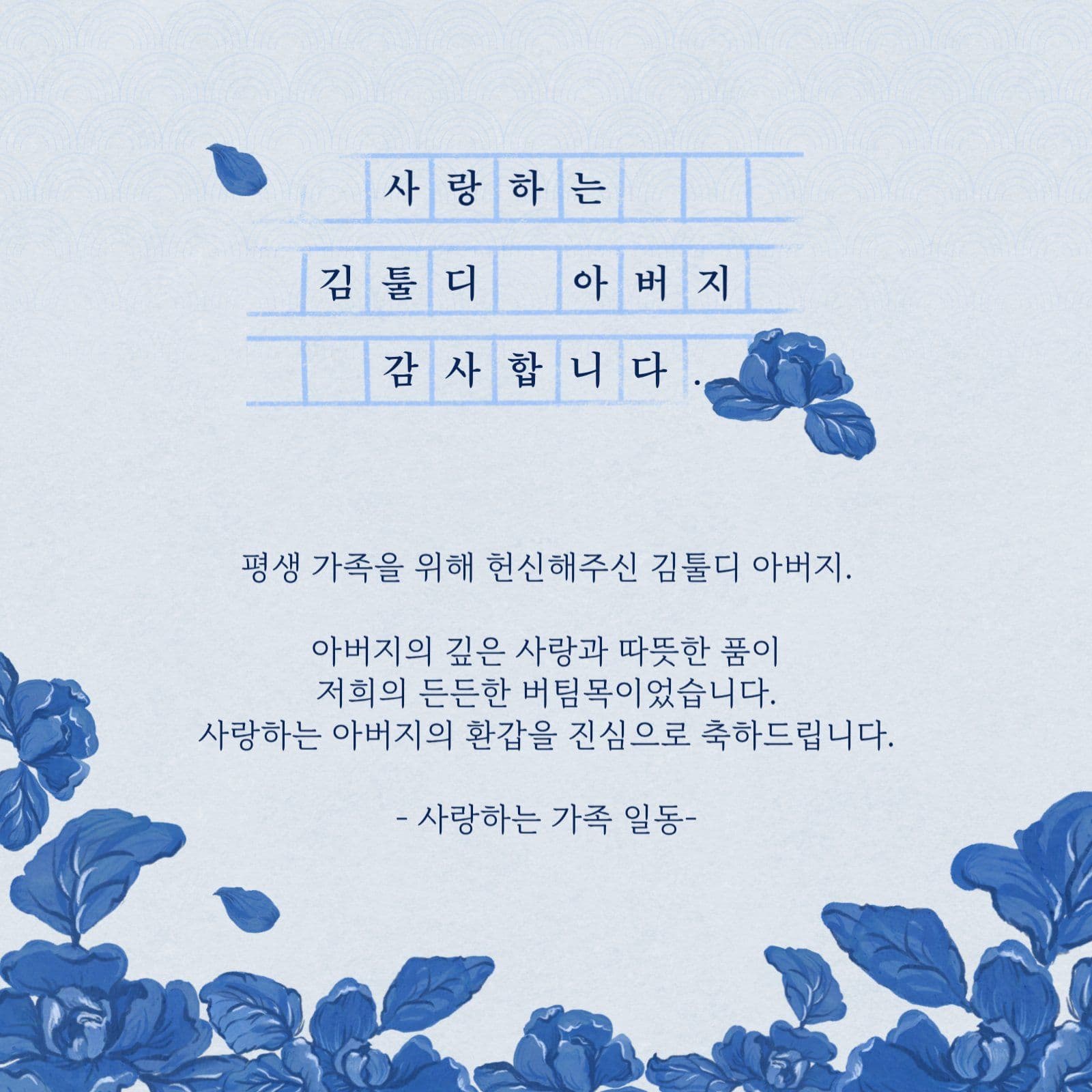 환갑, 칠순, 생일 현수막 - 아버지