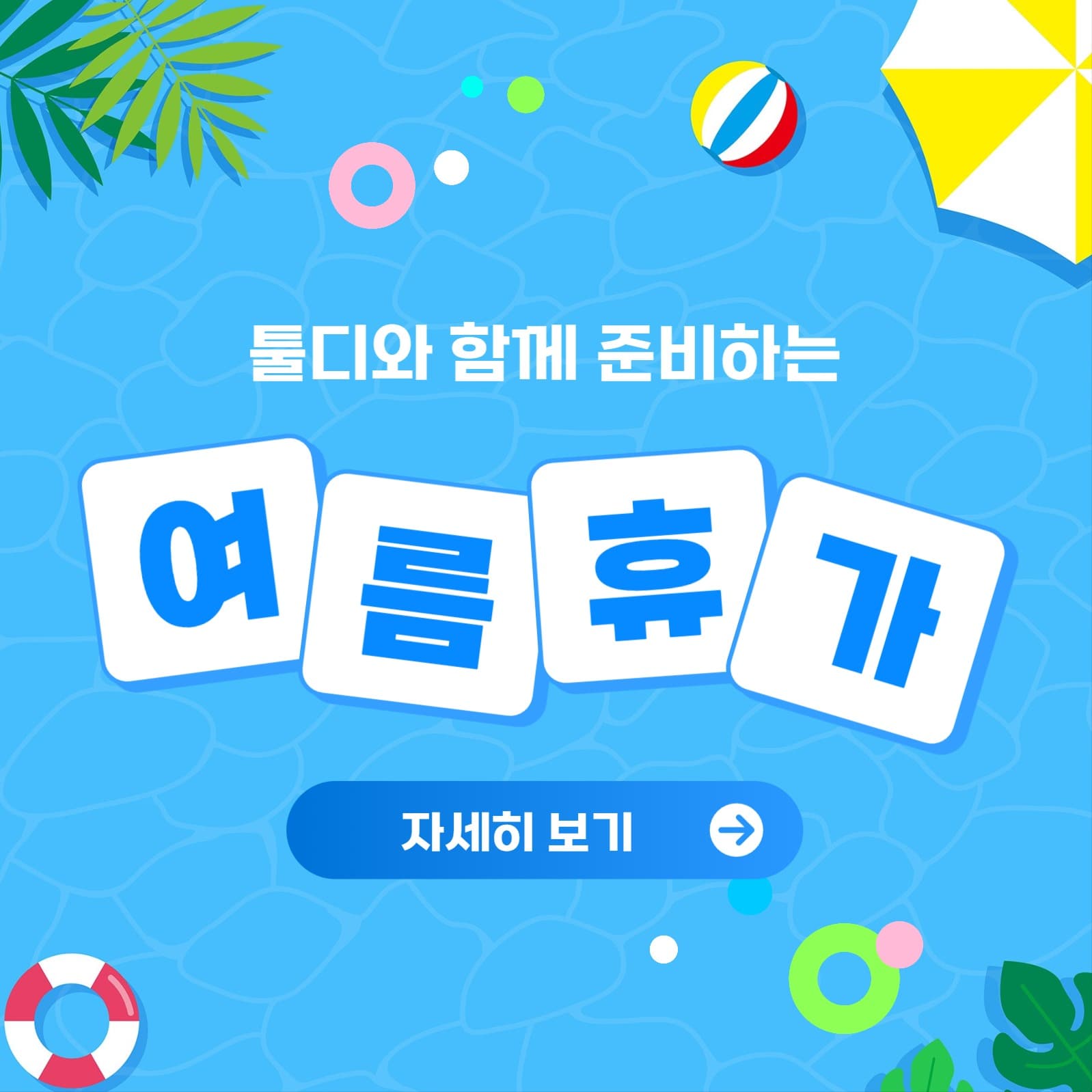 여름휴가 준비 소셜미디어 게시물