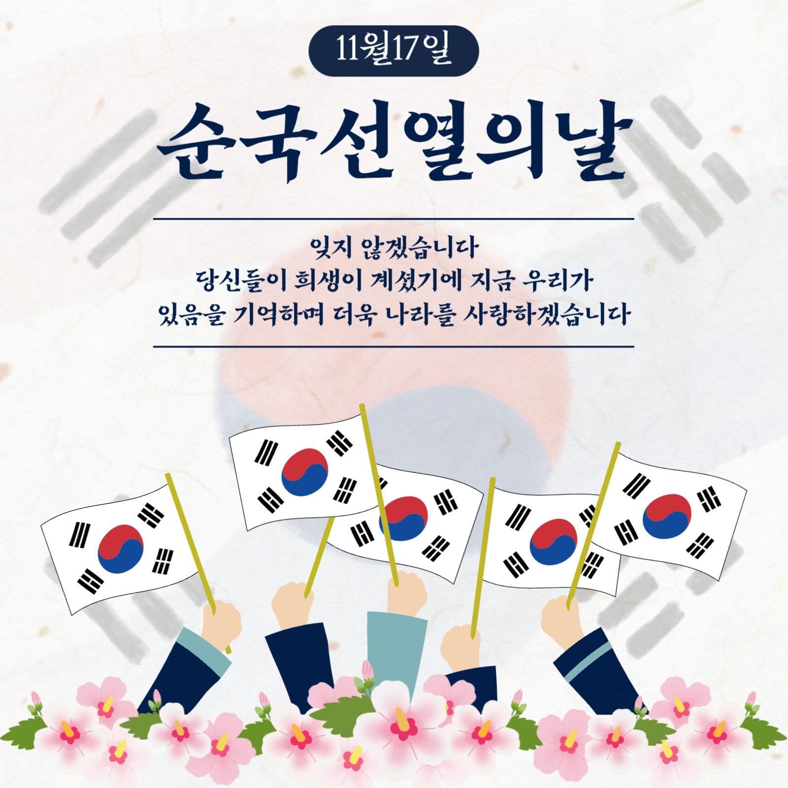 순국선열의날