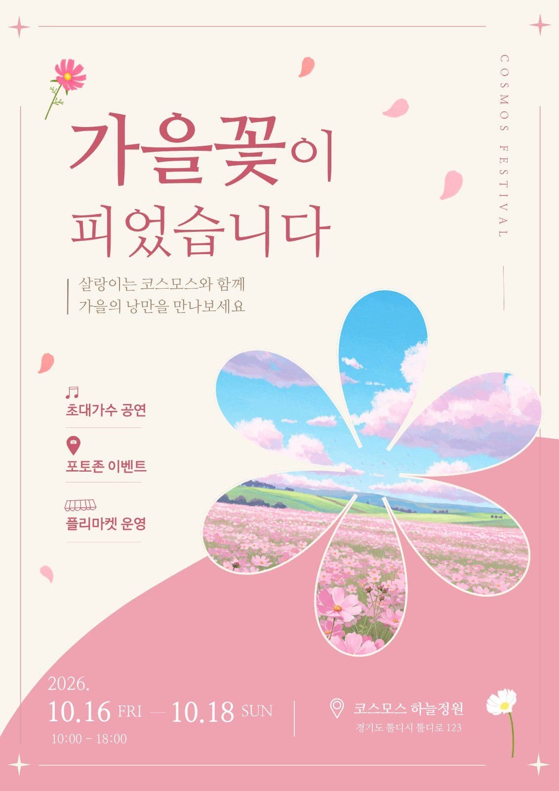가을꽃 축제