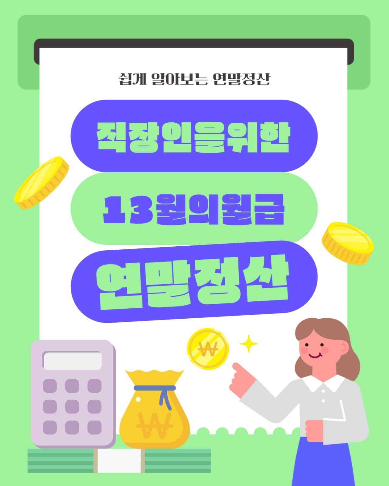 초록 연말정산 세금신고 세무 가이드