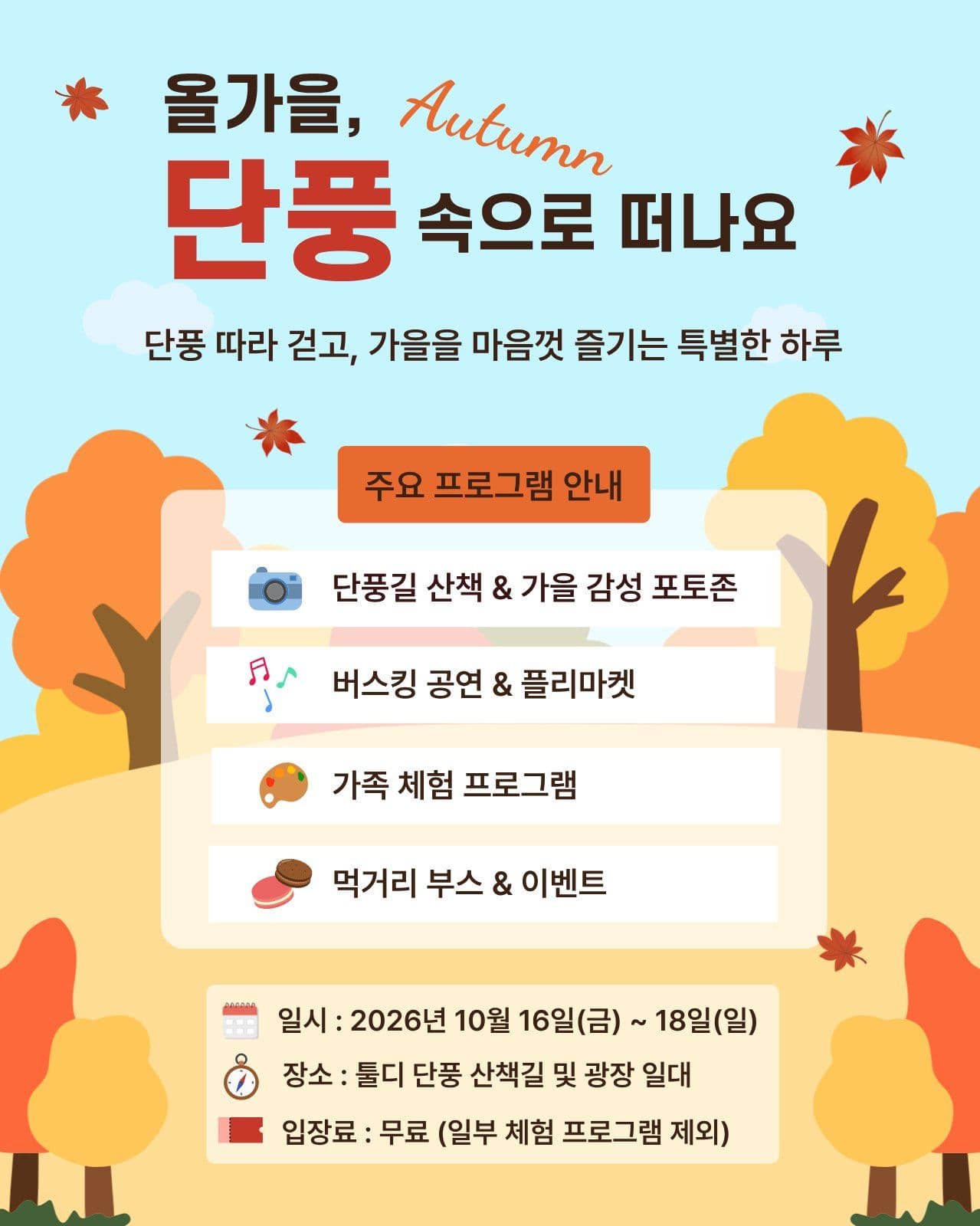 가을을 즐기는 단풍축제