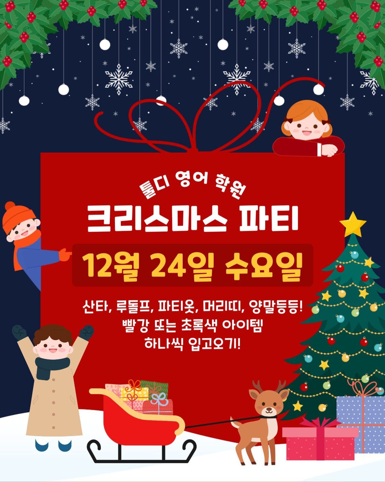 크리스마스 파티 안내