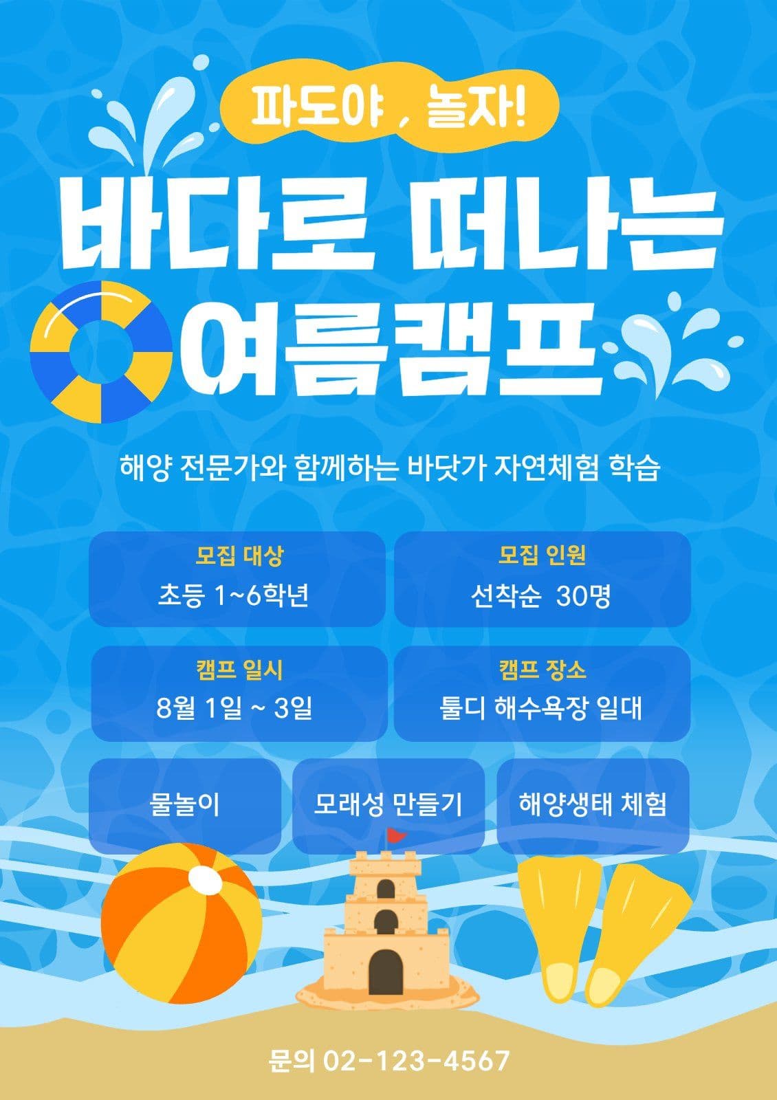 파랑 깔끔 바다 여름캠프 안내