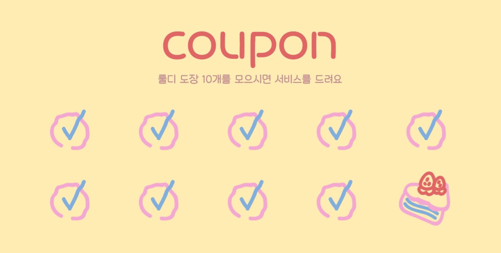 도장 쿠폰