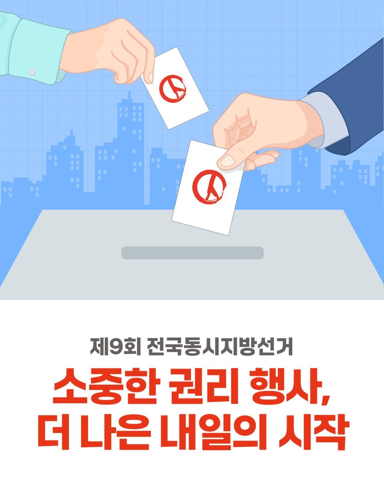 투표 독려 캠페인