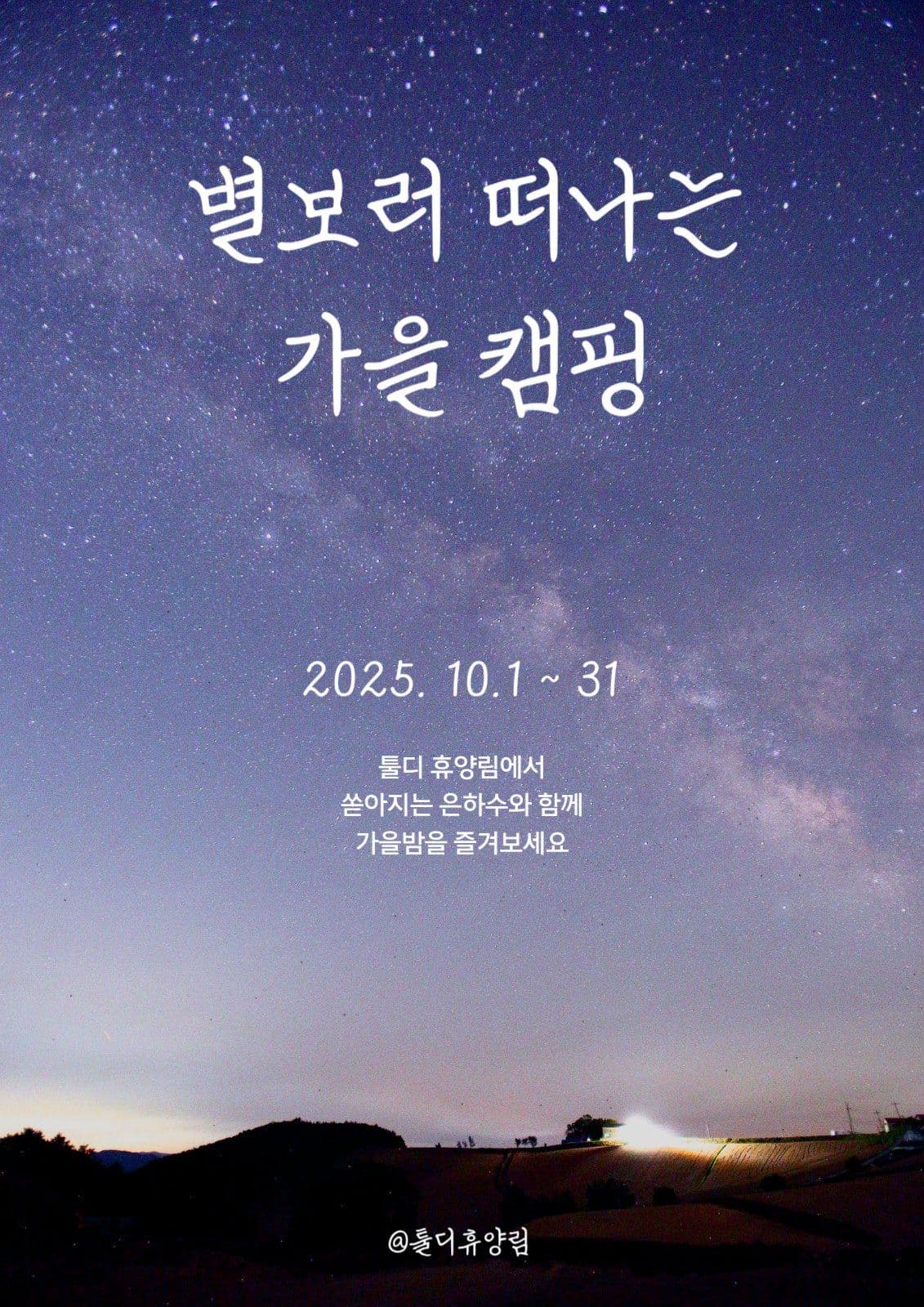 별구경 / 은하수 가을 캠핑 포스터