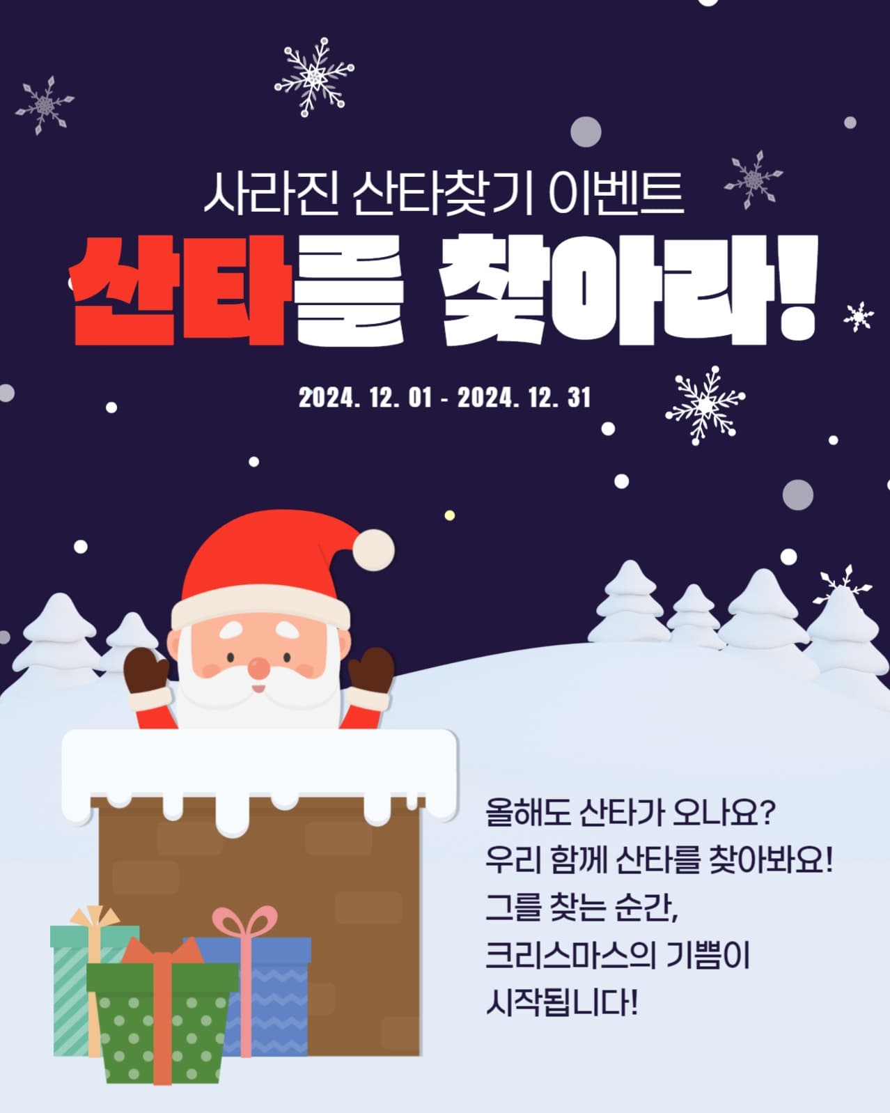 산타를 찾아라