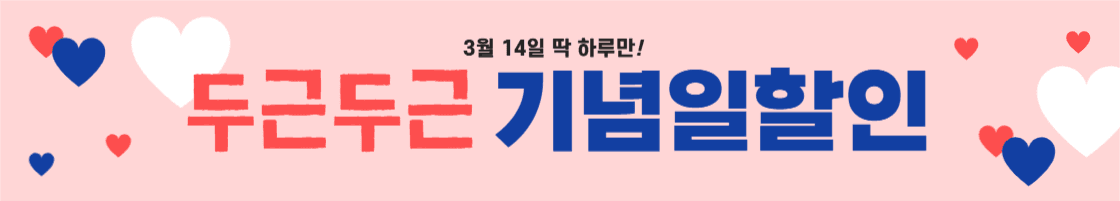 화이트데이 할인 배너
