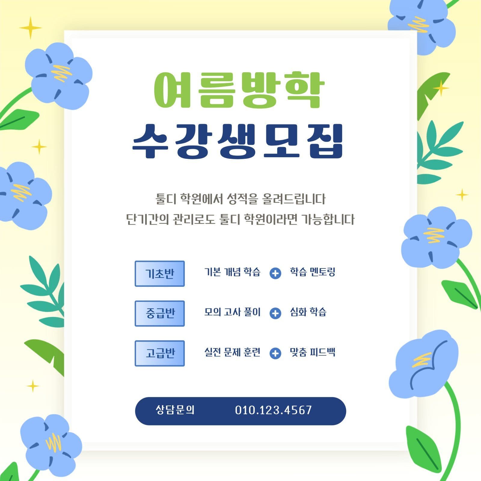 여름 방학 학원 수강생 모집