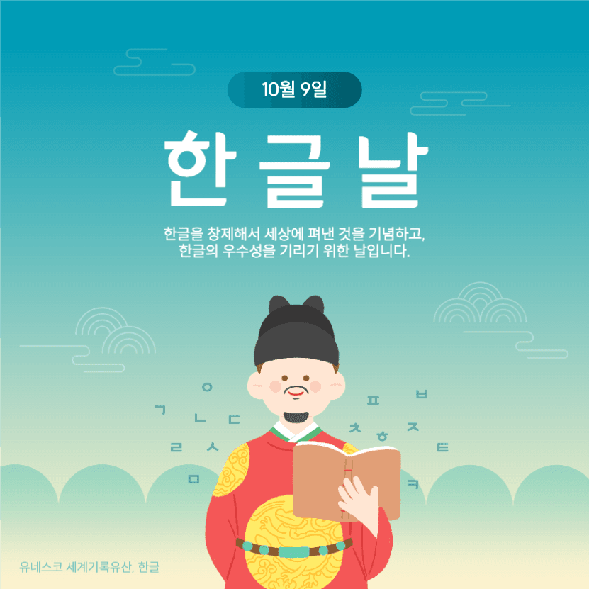 10월 9일 한글날