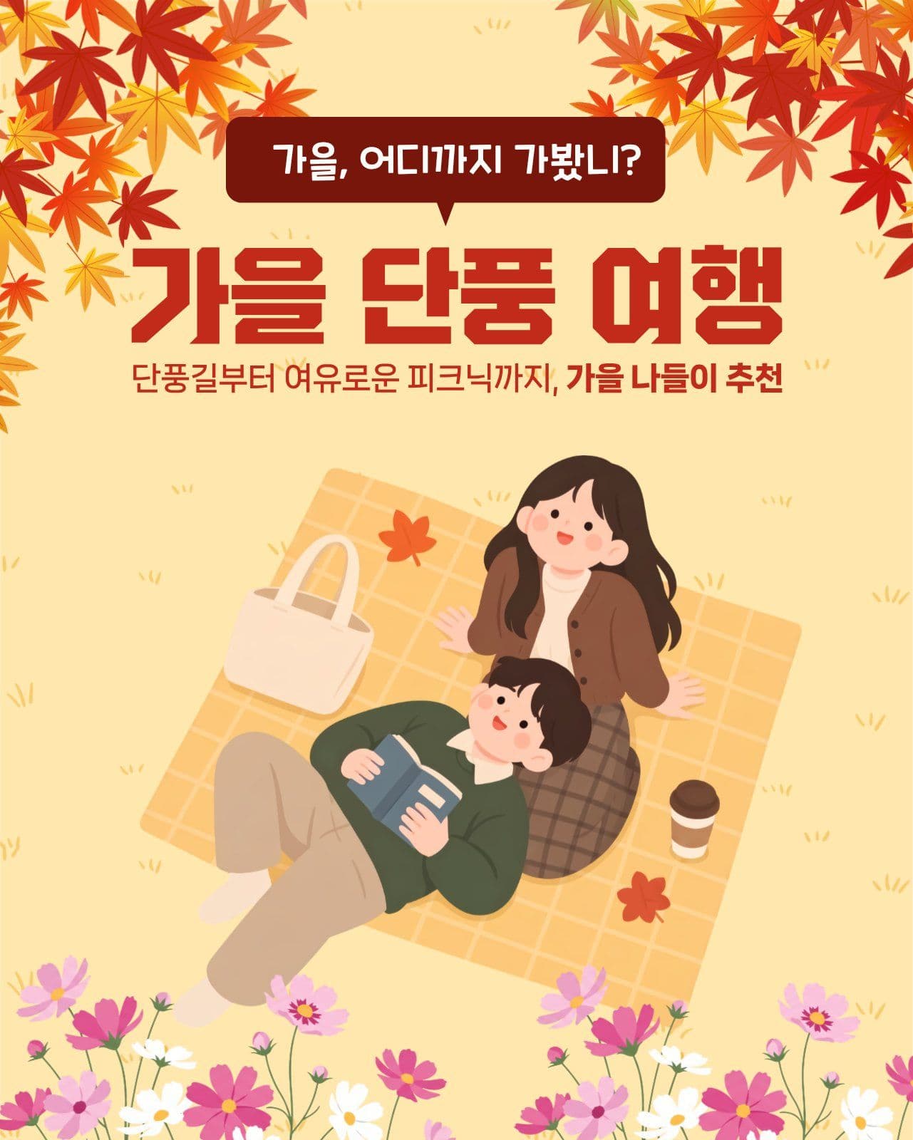 가을 여행 추천