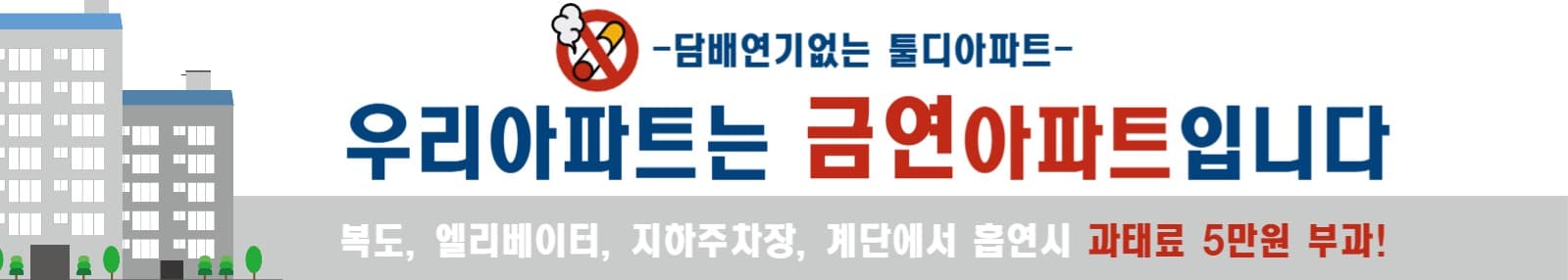금연아파트 안내