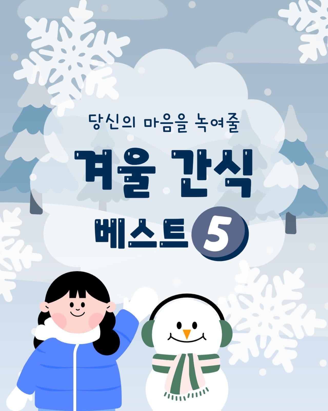 따뜻한 겨울 간식