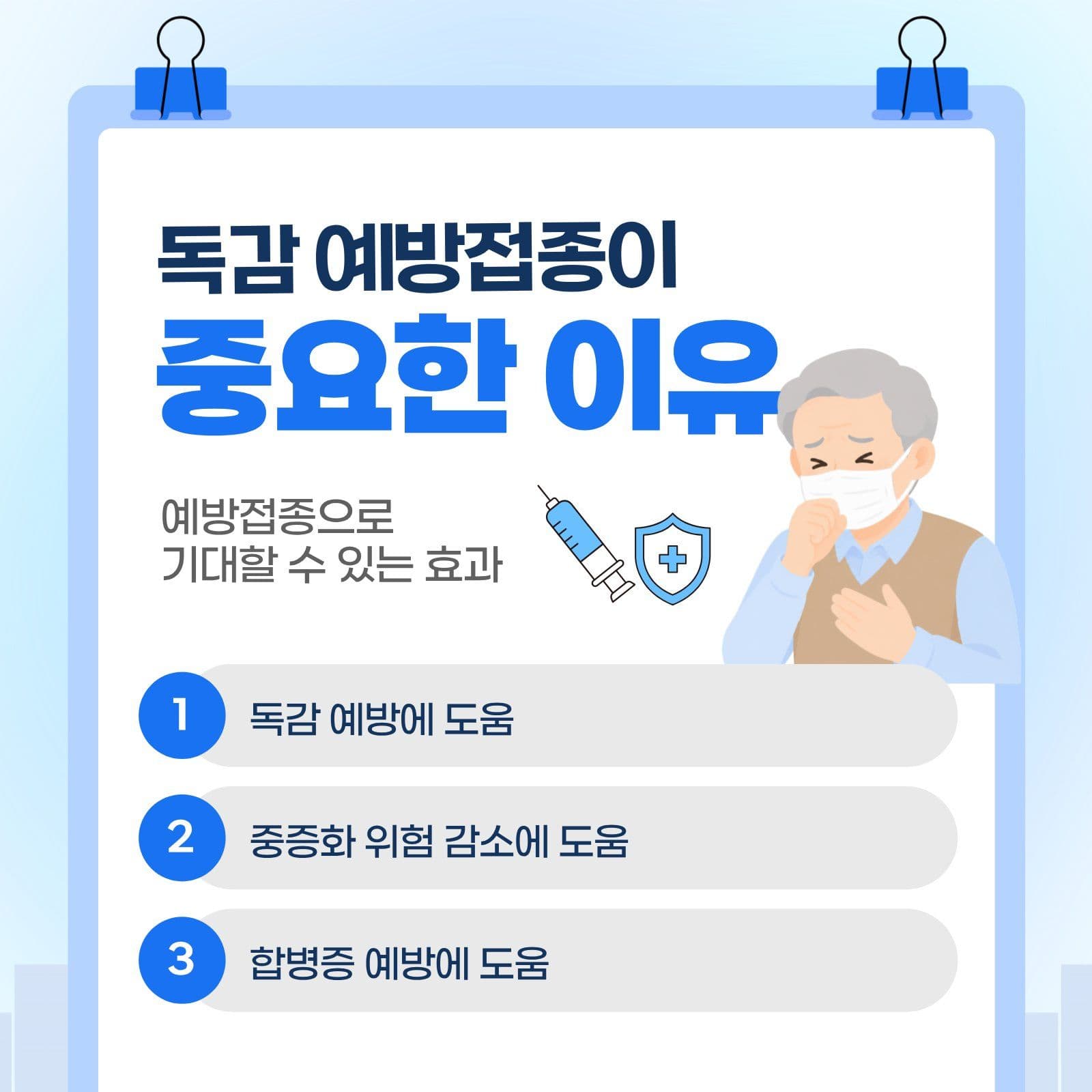 요양병원 독감예방접종