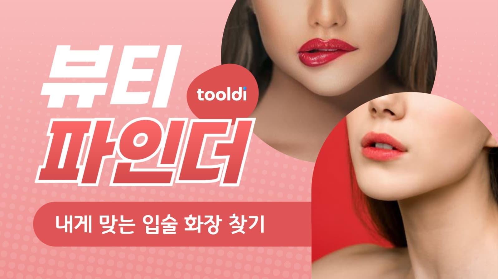 뷰티 정보 유튜브 썸네일