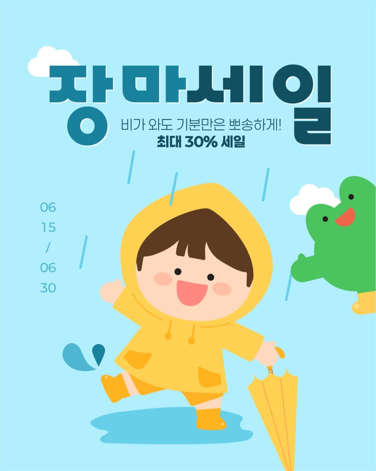 장마 세일 게시물