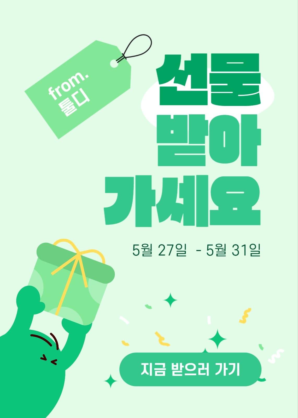 선물 이벤트 팝업