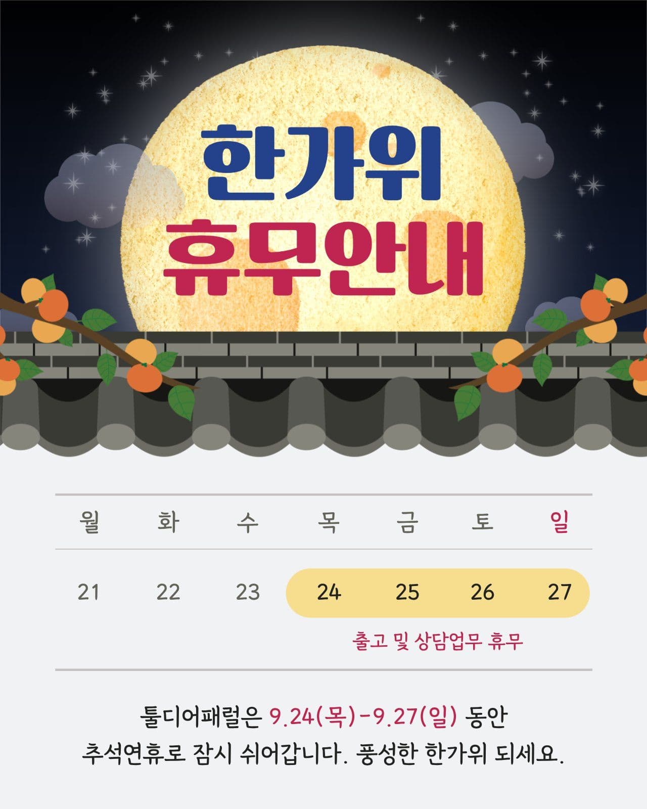 추석 휴무 안내