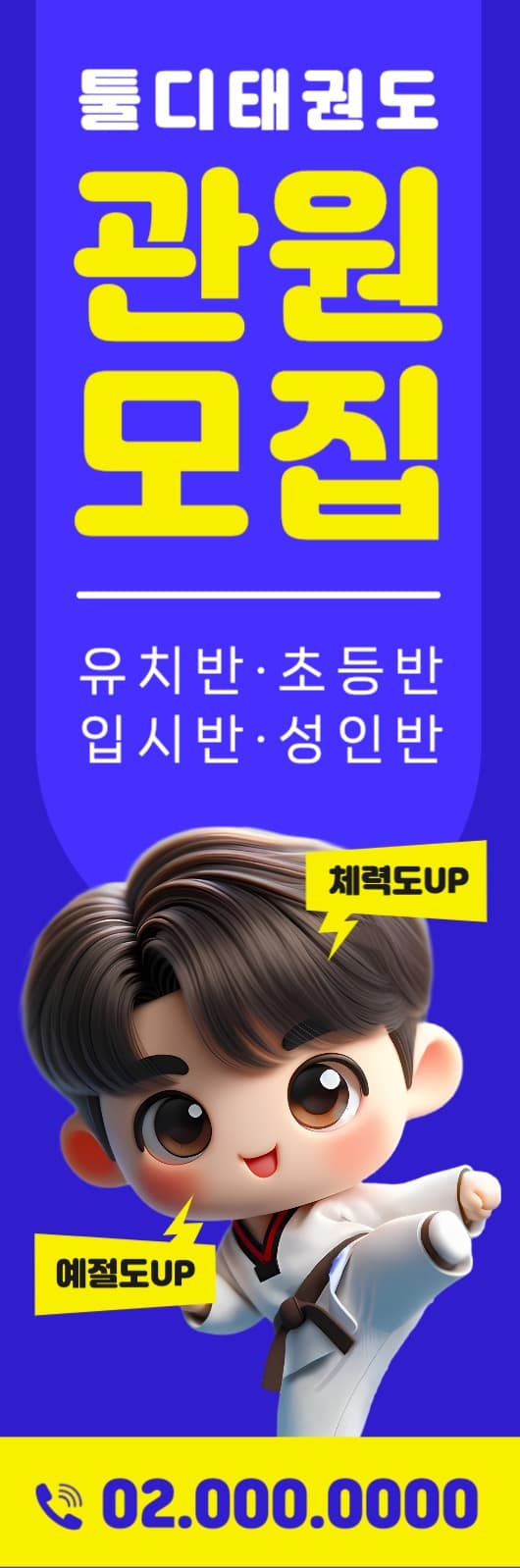 태권도 학원 관원 모집