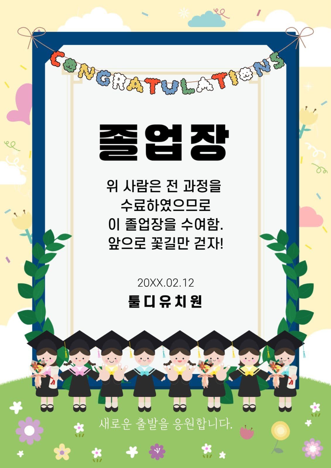 새로운출발응원졸업