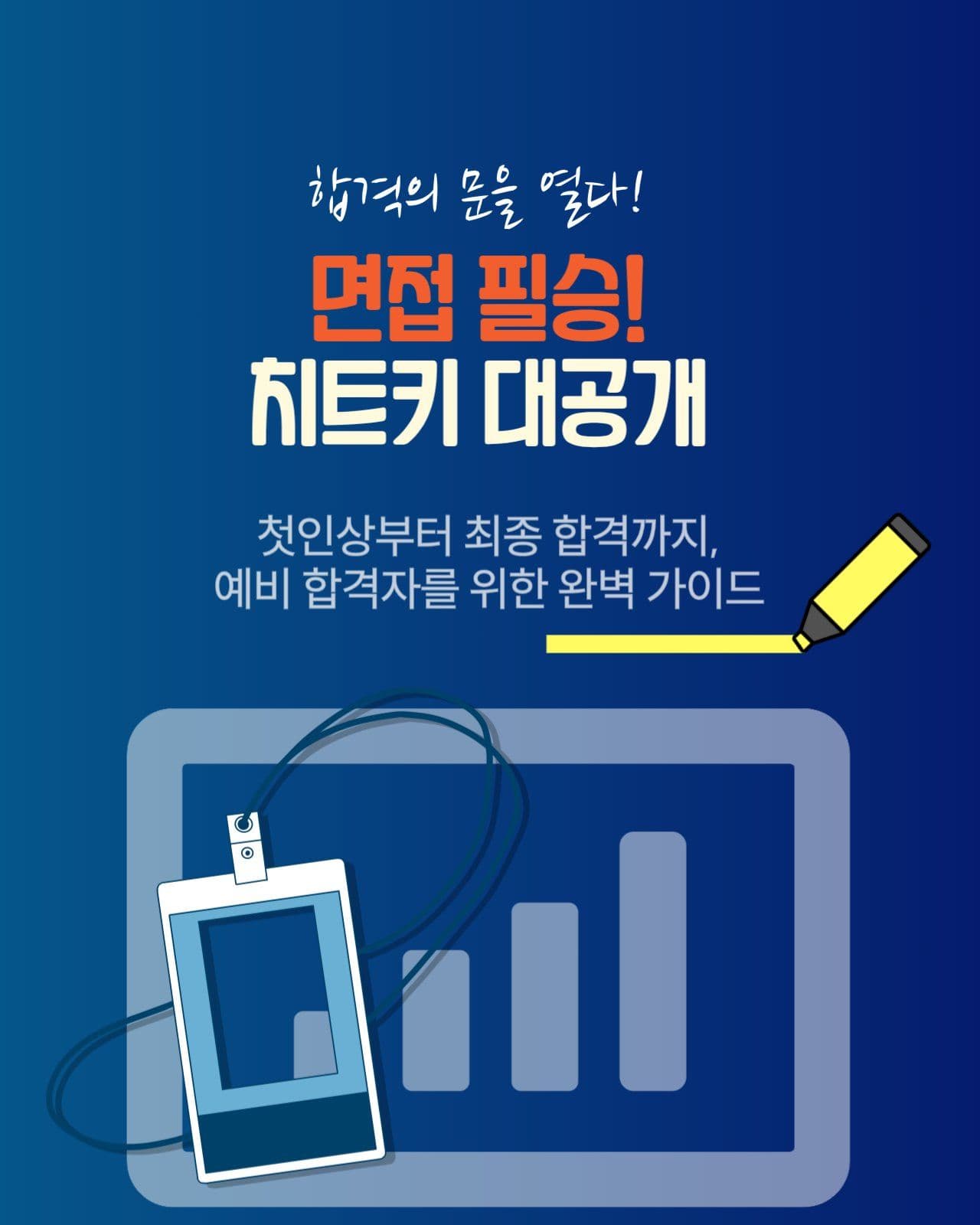 면접 필승 치트키 대공개