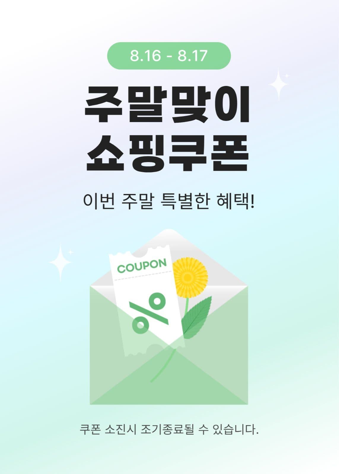 파스텔 그라데이션 쇼핑 할인 쿠폰