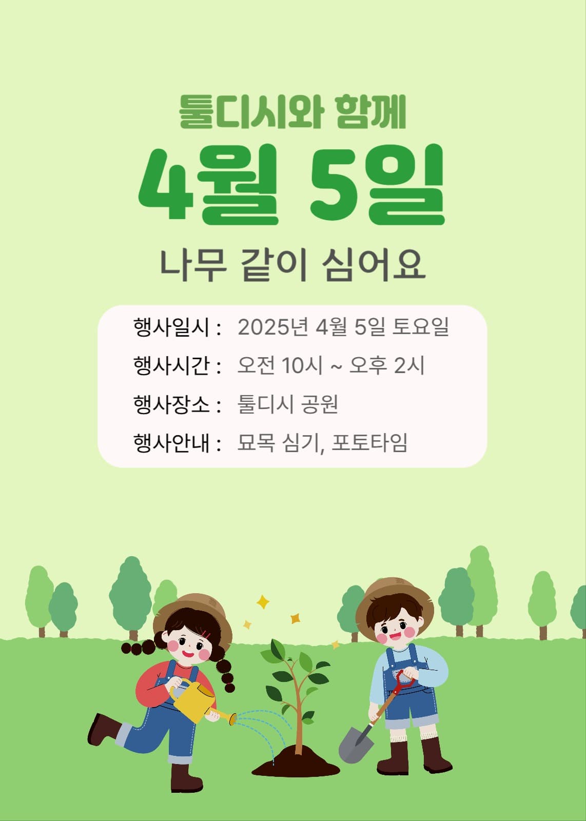 식목일 나무 심자