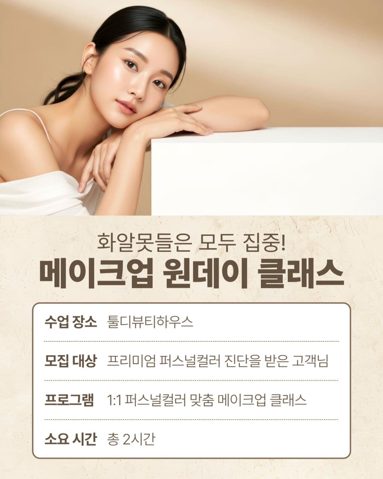 메이크업 원데이 클래스