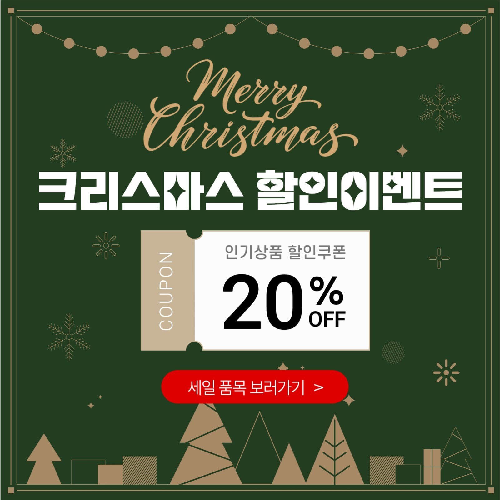 크리스마스 할인이벤트