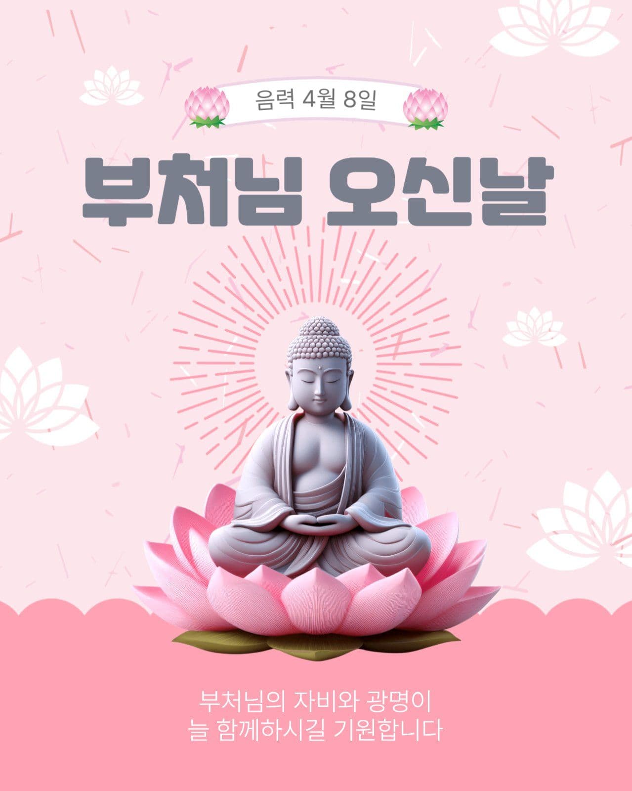 부처님오신날