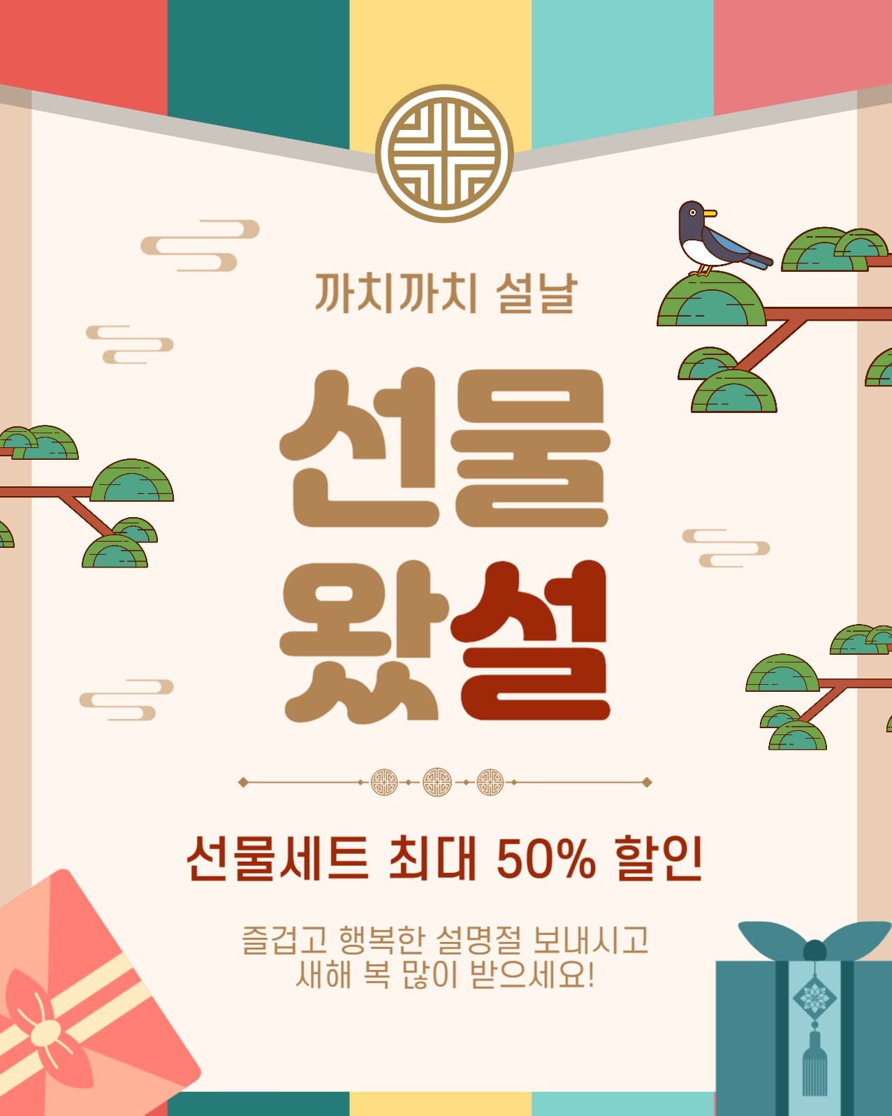 까치까치설날선물