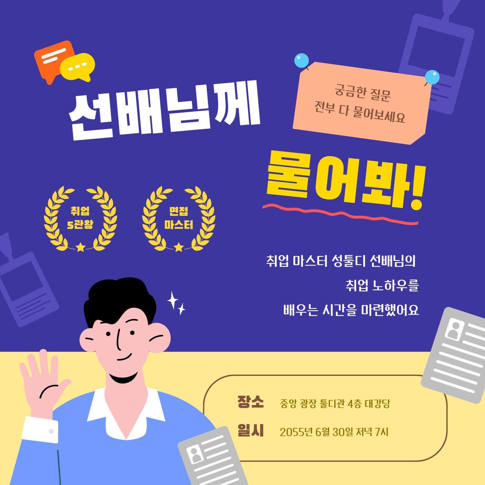 취업 노하우 설명회 홍보