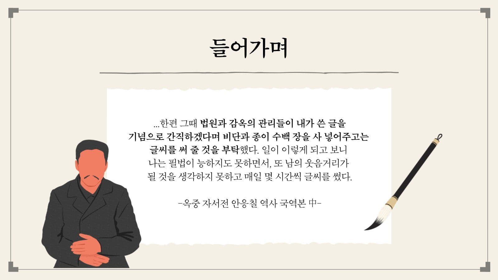 안중근 의사의 글과 유묵 발표 자료
