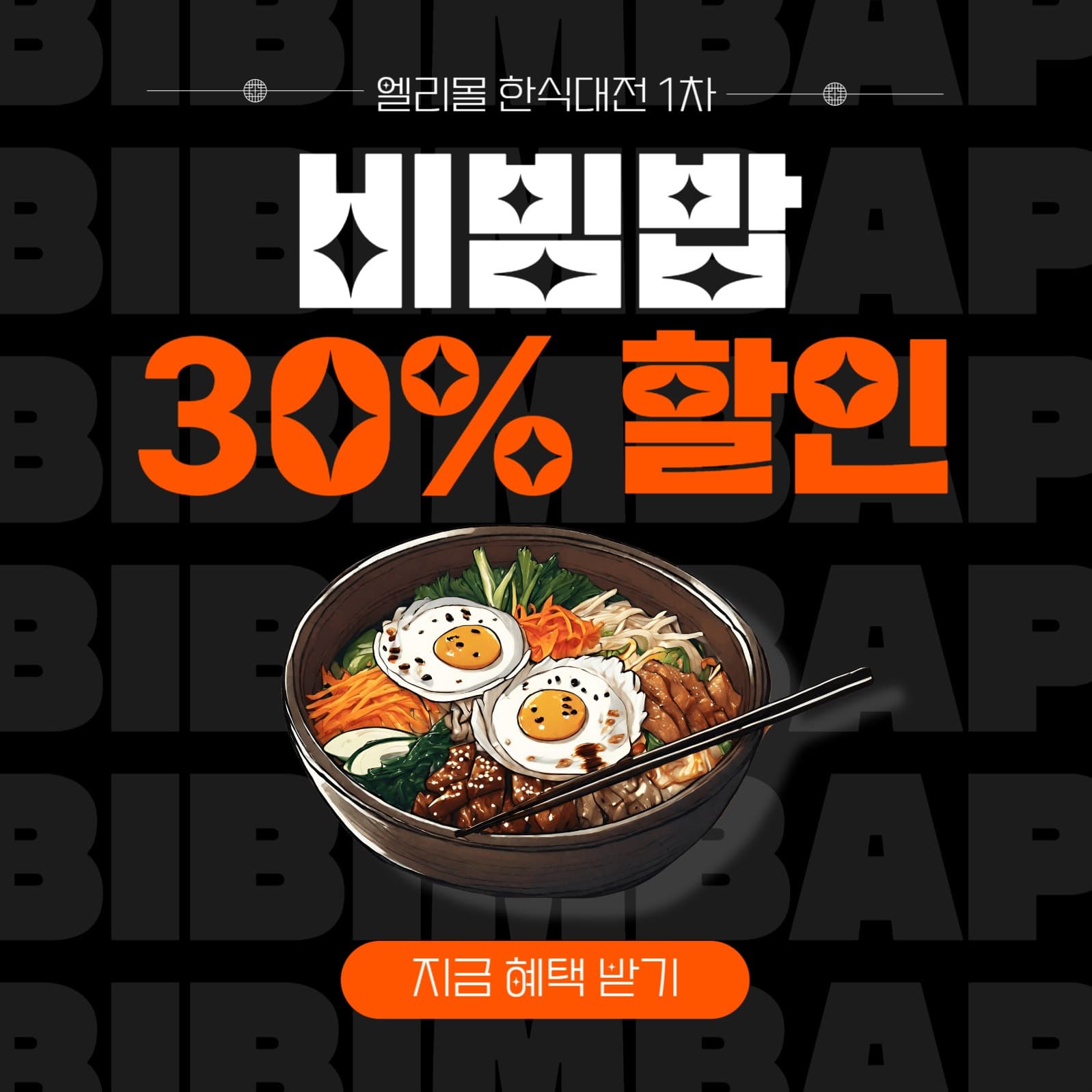 비빔밥 할인