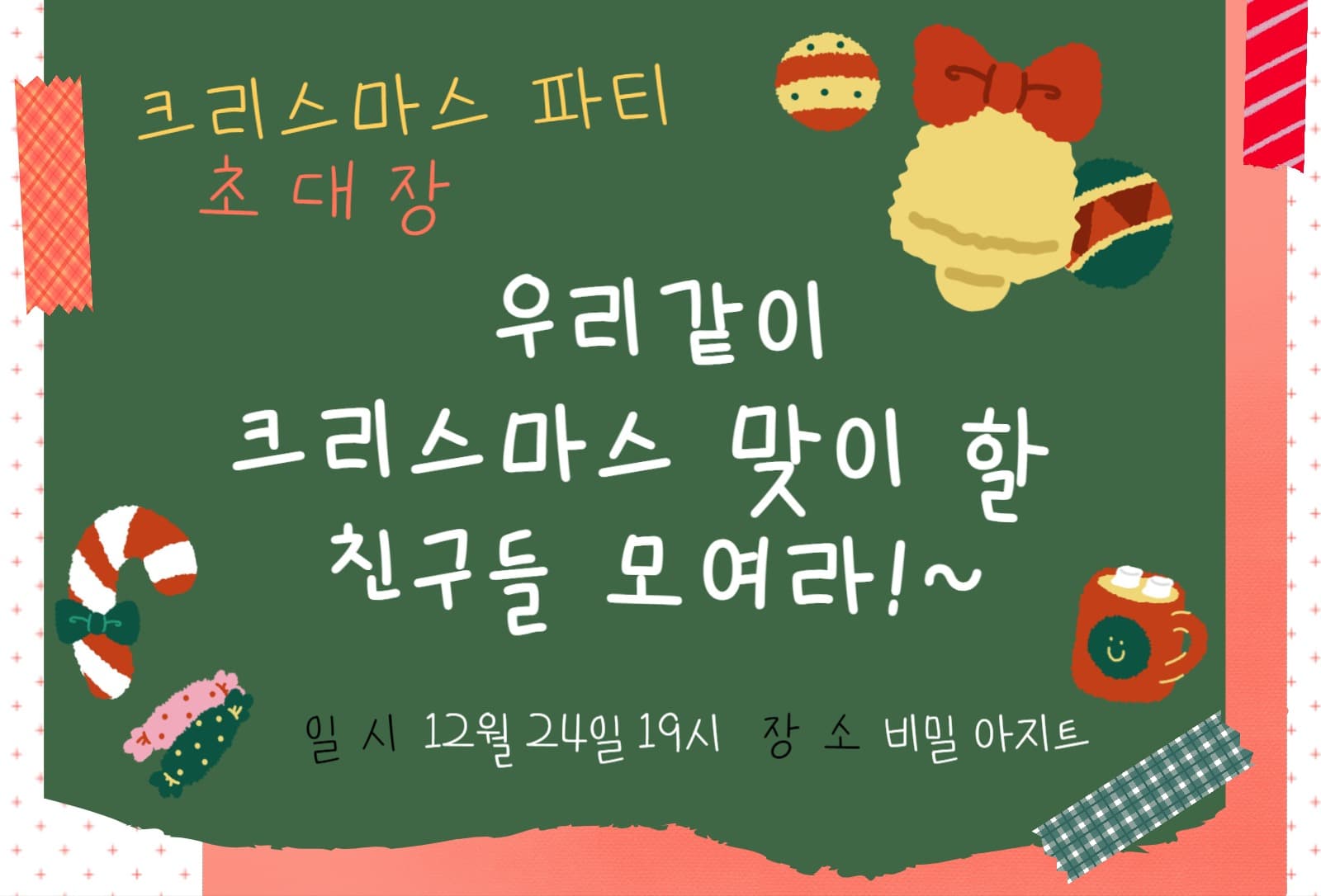 크리스마스 파티 초대장