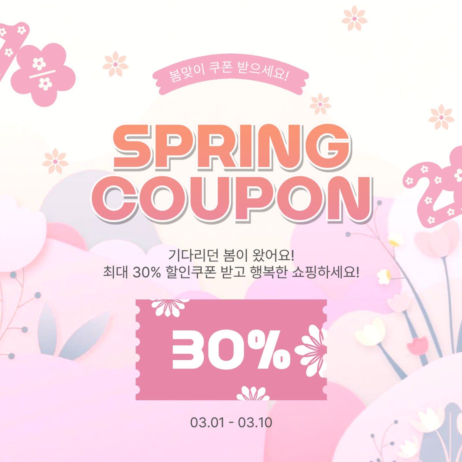 스프링쿠폰