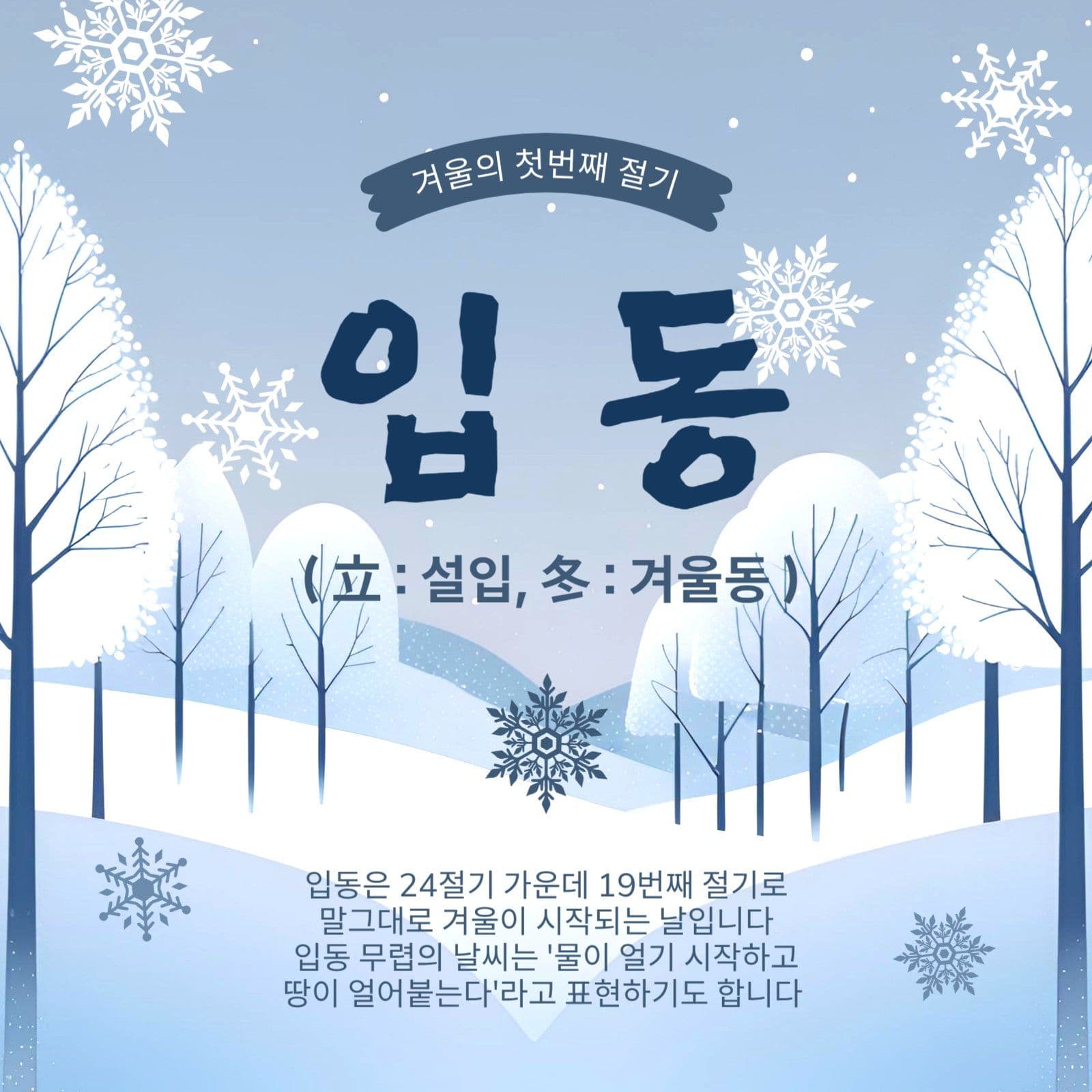 겨울첫번째절기입동