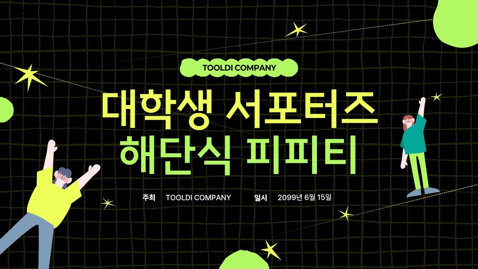 대학생 서포터즈 결산 해단식 피피티 Presentation Templates