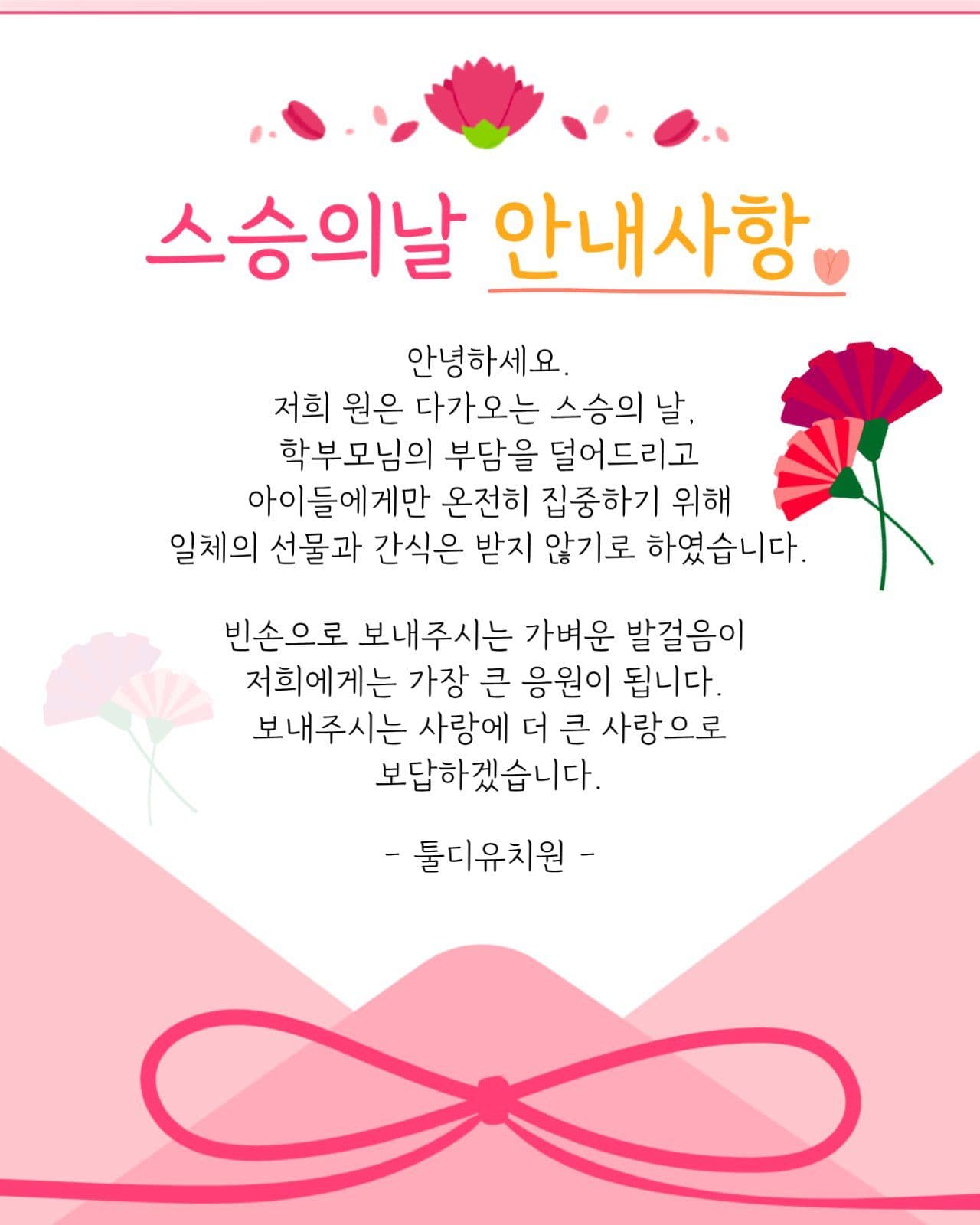 스승의날 안내사항