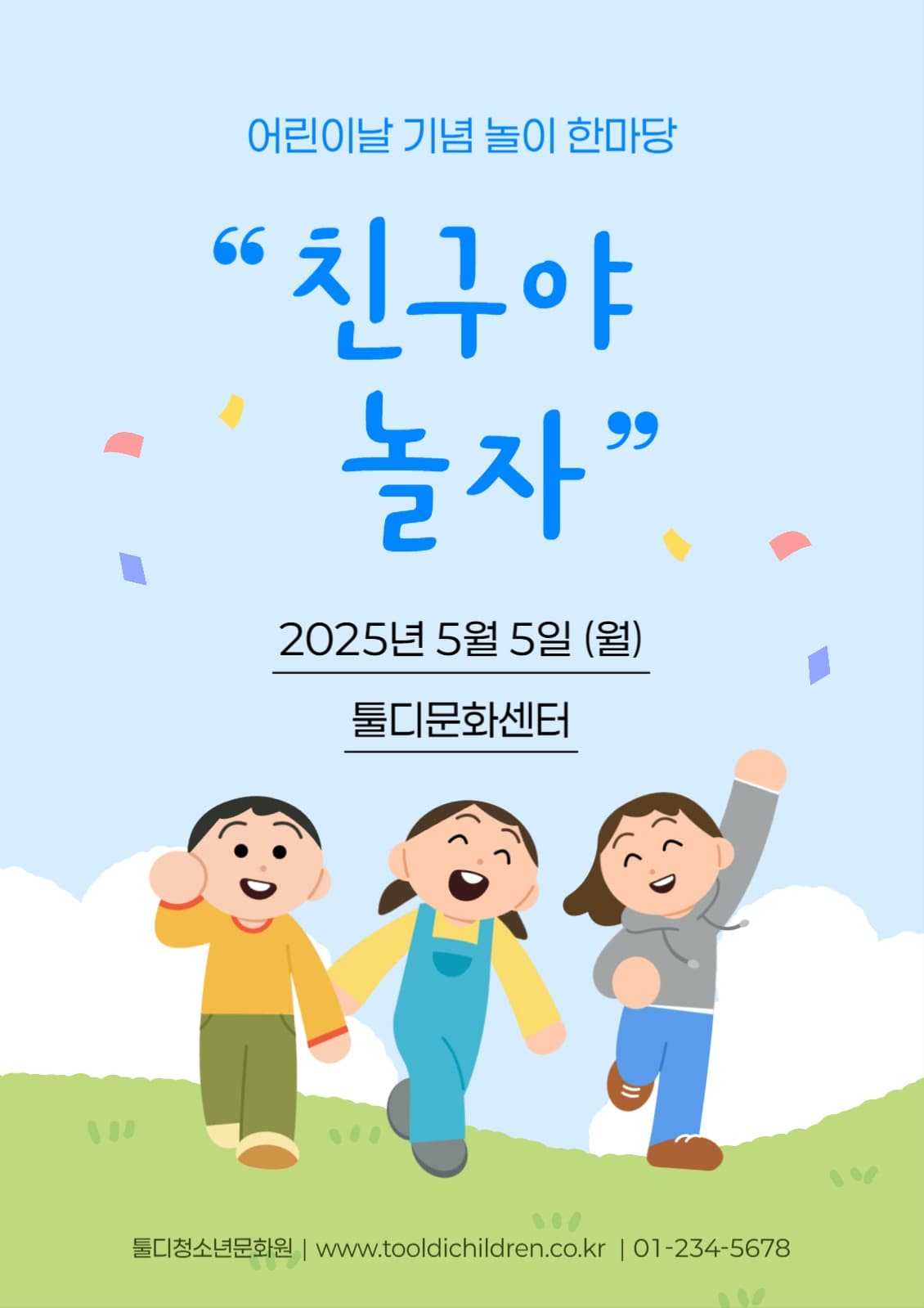 어린이날 놀이 행사 포스터