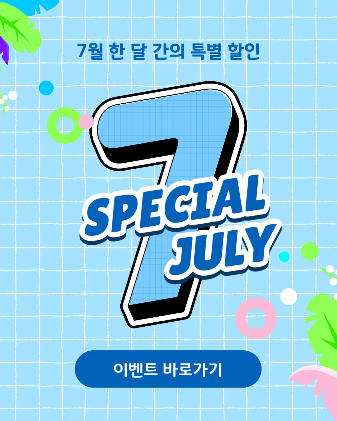 7월 이벤트