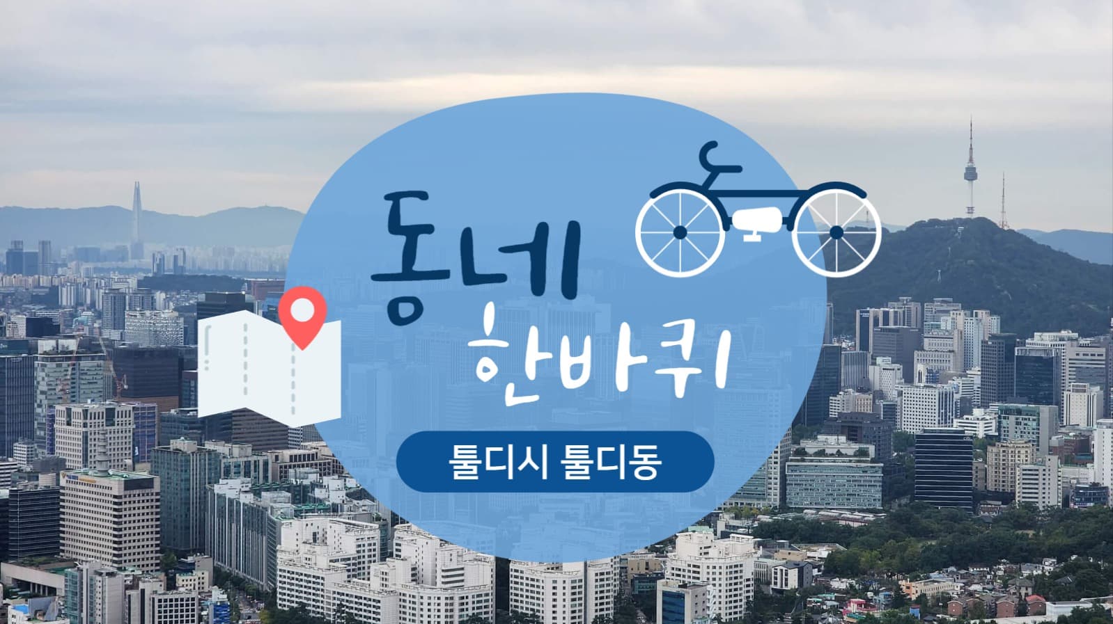 동네 한바퀴 지역 탐방 유튜브