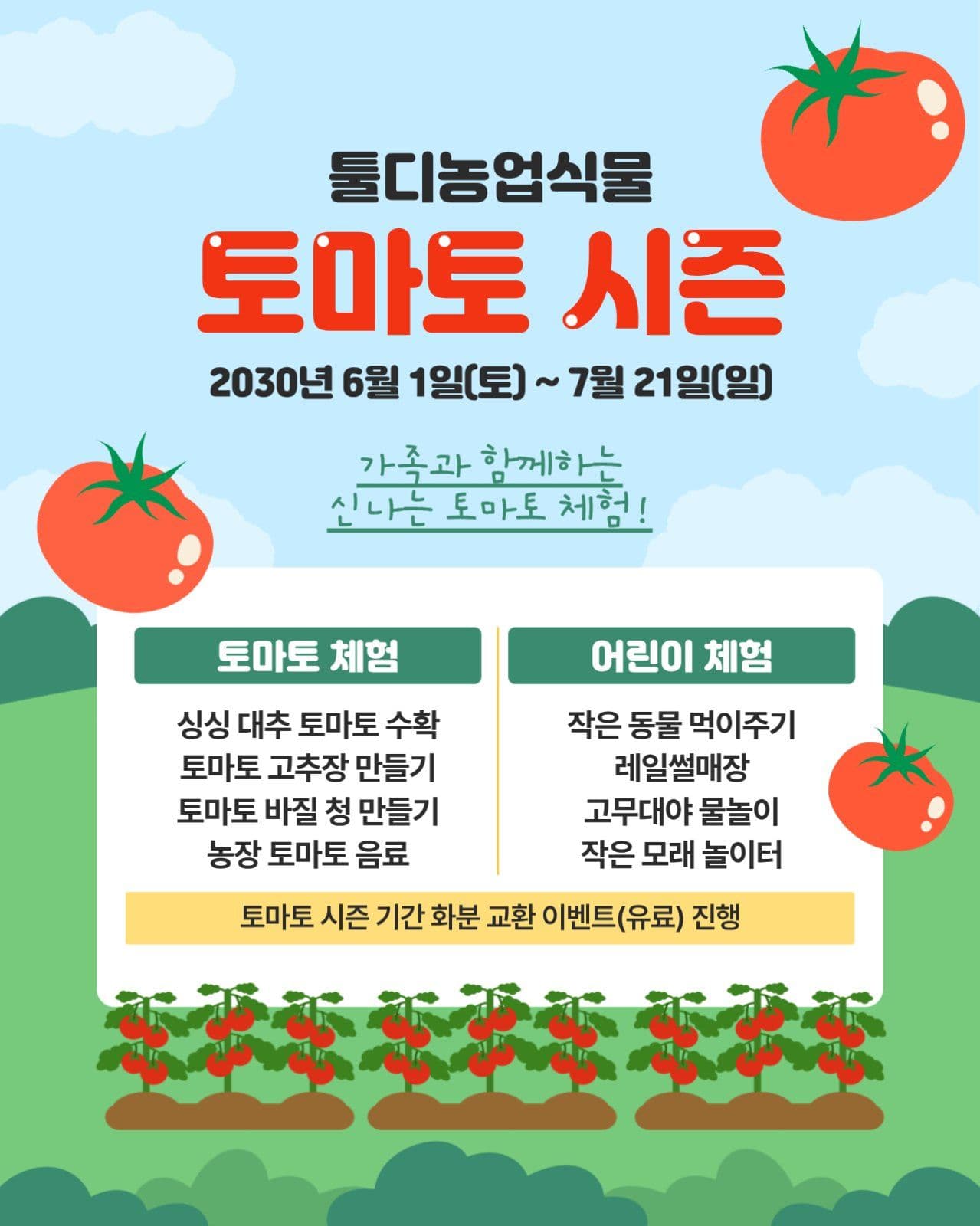 토마토 체험학습