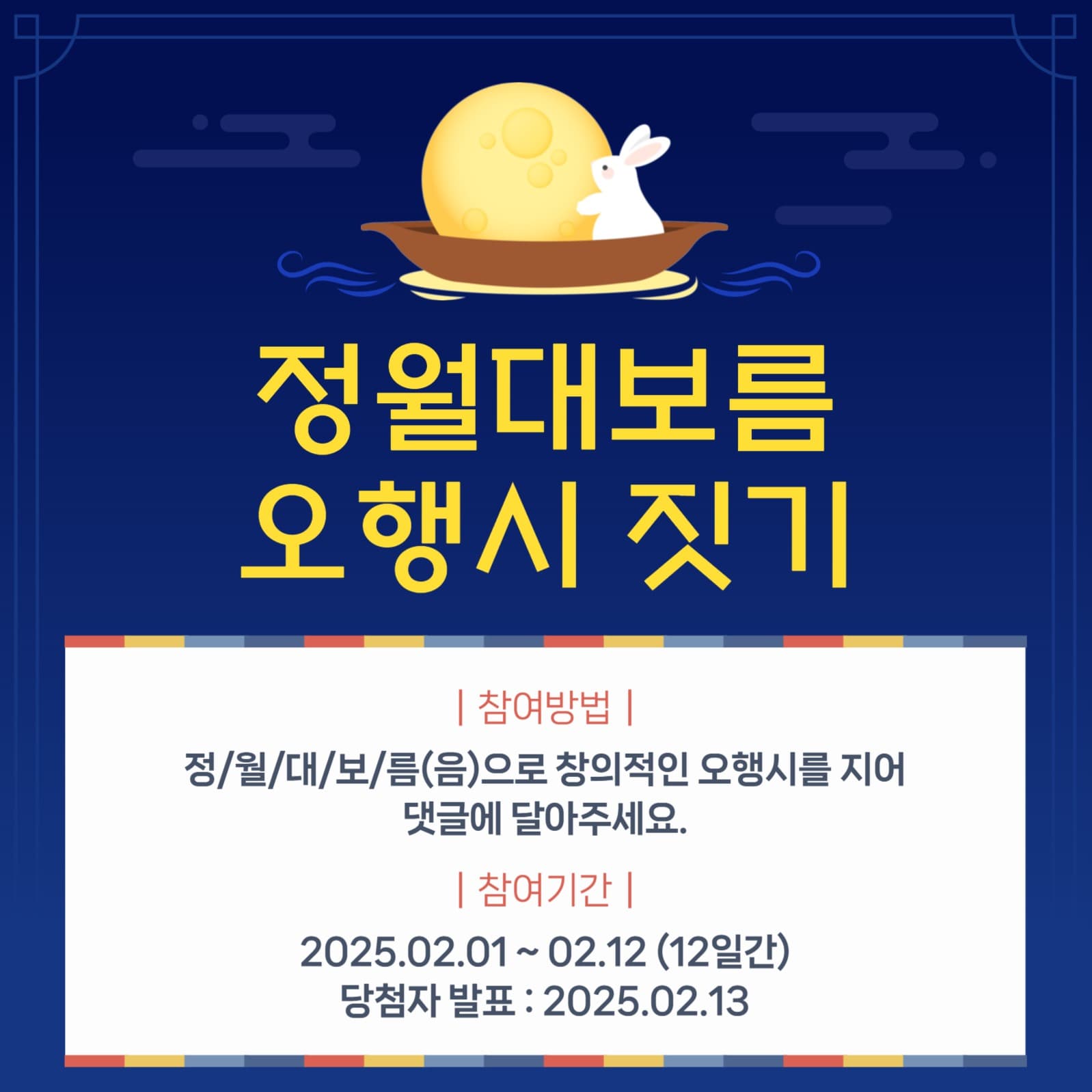 정월대보름 오행시 짓기