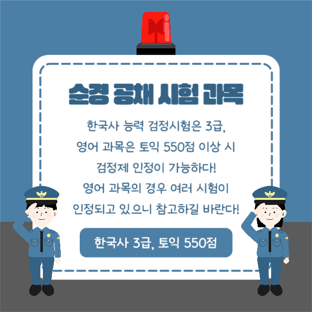 경찰공무원 시험 준비 (카드뉴스)